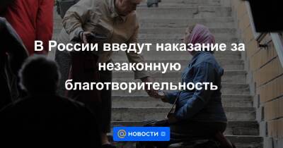 В России введут наказание за незаконную благотворительность