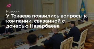 У Токаева появились вопросы к компании, связанной с дочерью Назарбаева