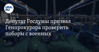 Депутат Госдумы призвал Генпрокурора проверить поборы с военных. О проблеме сообщило URA.RU