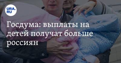 Госдума: выплаты на детей получат больше россиян