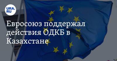 Евросоюз поддержал действия ОДКБ в Казахстане