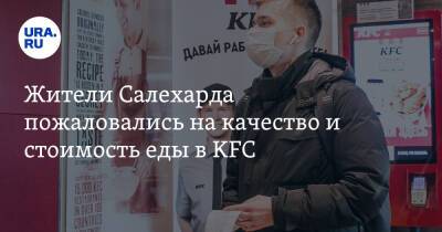 Жители Салехарда пожаловались на качество и стоимость еды в KFC. Фото