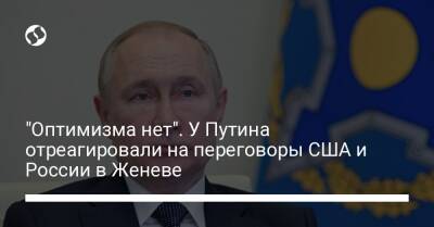 "Оптимизма нет". У Путина отреагировали на переговоры США и России в Женеве