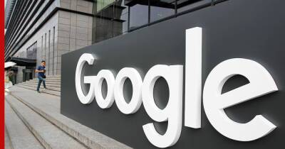Клименко оценил вероятность ухода Google из России