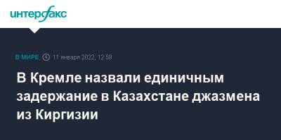 Дмитрий Песков - Викрам Рузахунов - В Кремле назвали единичным задержание в Казахстане джазмена из Киргизии - interfax.ru - Москва - Россия - Казахстан - Алма-Ата - Киргизия