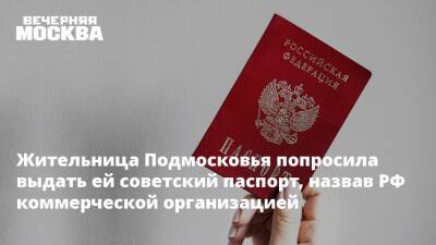 Жительница Подмосковья попросила выдать ей советский паспорт, назвав РФ коммерческой организацией