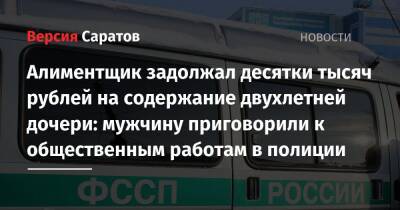 Алиментщик задолжал десятки тысяч рублей на содержание двухлетней дочери: мужчину приговорили к общественным работам в полиции