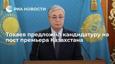 Токаев предложил кандидатуру бывшего вице-премьера Смаилова на пост премьера Казахстана