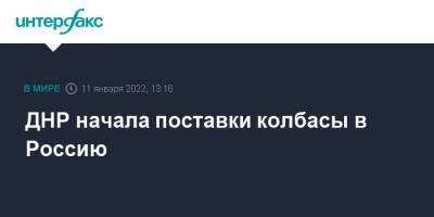 ДНР начала поставки колбасы в Россию