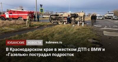В Краснодарском крае в жестком ДТП с BMW и «Газелью» пострадал подросток