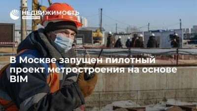 В Москве запущен пилотный проект метростроения на основе BIM