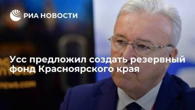 Губернатор Красноярского края Усс предложил создать резервный фонд региона