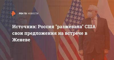 Источник: Россия "разжевала" США свои предложения на встрече в Женеве