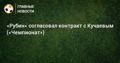 «Рубин» согласовал контракт с Кучаевым («Чемпионат»)