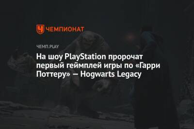 На шоу PlayStation пророчат первый геймплей игры по «Гарри Поттеру» — Hogwarts Legacy