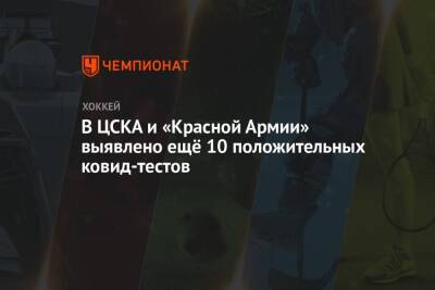 В ЦСКА и «Красной Армии» выявлено ещё 10 положительных ковид-тестов