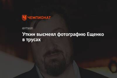 Уткин высмеял фотографию Ещенко в трусах