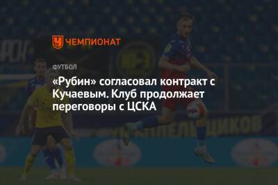 «Рубин» согласовал контракт с Кучаевым. Клуб продолжает переговоры с ЦСКА