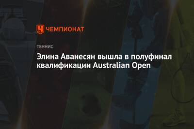 Элина Аванесян вышла в полуфинал квалификации Australian Open