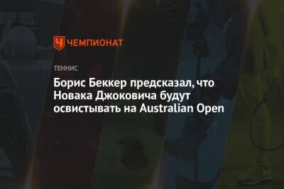 Борис Беккер предсказал, что Новака Джоковича будут освистывать на Australian Open