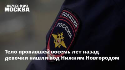 Тело пропавшей восемь лет назад девочки нашли под Нижним Новгородом