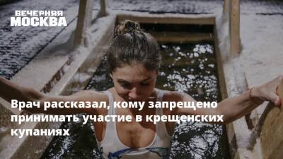 Людмила Лапа - Врач рассказал, кому запрещено принимать участие в крещенских купаниях - vm.ru