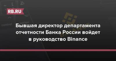 Бывшая директор департамента отчетности Банка России войдет в руководство Binance