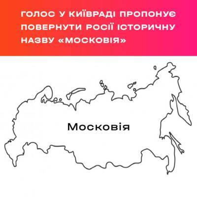 Фракція «Голос» у Київраді пропонує перейменувати Росію на Московію