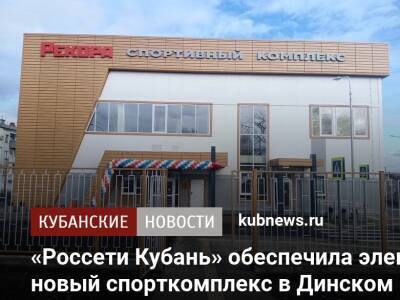 «Россети Кубань» обеспечила электроэнергией новый спорткомплекс в Динском районе