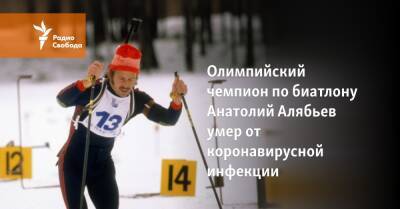Олимпийский чемпион по биатлону Анатолий Алябьев умер от коронавирусной инфекции