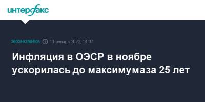 Инфляция в ОЭСР в ноябре ускорилась до максимума за 25 лет