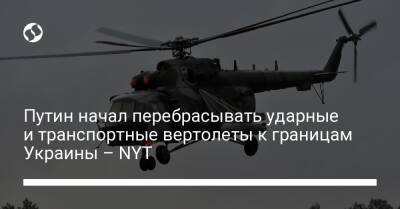 Путин начал перебрасывать ударные и транспортные вертолеты к границам Украины – NYT