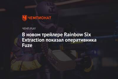В новом трейлере Rainbow Six Extraction показал оперативника Fuze