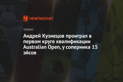Андрей Кузнецов проиграл в первом круге квалификации Australian Open, у соперника 15 эйсов