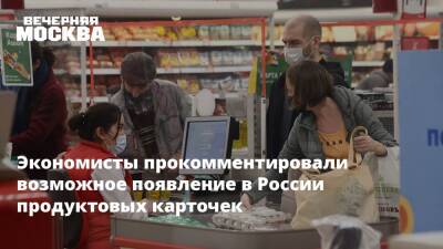 Экономисты прокомментировали возможное появление в России продуктовых карточек
