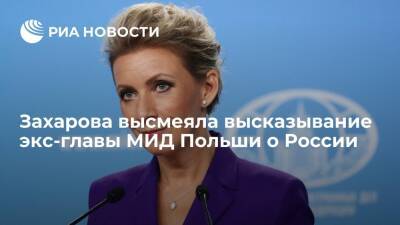 Захарова высмеяла заявление экс-главы МИД Польши Сикорского, что Россия "получит по яйцам"