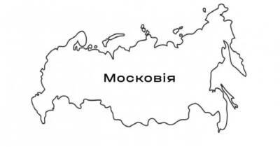 Депутаты Киевсовета предлагают переименовать Россию в Московию