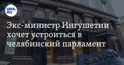Экс-министр Ингушетии хочет устроиться в челябинский парламент