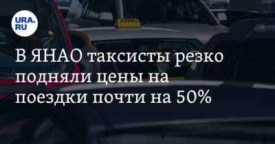 В ЯНАО таксисты резко подняли цены на поездки почти на 50%. Фото
