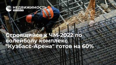 Власти: строящийся к ЧМ-2022 по волейболу комплекс "Кузбасс-Арена" готов на 60%
