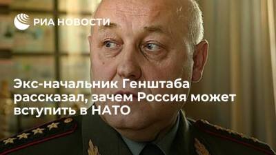 Экс-начальник Генштаба Балуевский: Россия может вступить в НАТО, чтобы ее развалить