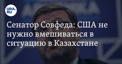 Сенатор Совфеда: США не нужно вмешиваться в ситуацию в Казахстане. «Это не ваша сфера влияния»