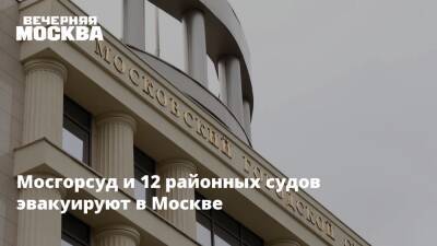 Мосгорсуд и 12 районных судов эвакуируют в Москве