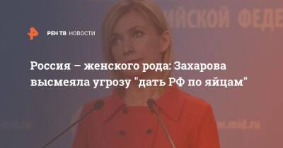 Россия – женского рода: Захарова высмеяла угрозу "дать РФ по яйцам"