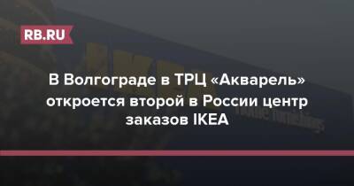 В Волгограде в ТРЦ «Акварель» откроется второй в России центр заказов IKEA