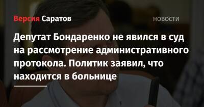 Депутат Бондаренко не явился в суд на рассмотрение административного протокола. Политик заявил, что находится в больнице