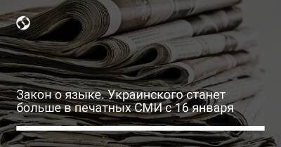 Закон о языке. Украинского станет больше в печатных СМИ с 16 января