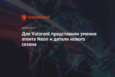 Для Valorant представили умения агента Neon и детали нового сезона