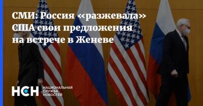 СМИ: Россия «разжевала» США свои предложения на встрече в Женеве