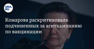 Комарова раскритиковала подчиненных за агиткампанию по вакцинации